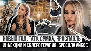 ШОПИНГ, СКЛЕРОТЕРАПИЯ, ОТКАЗ ОТ АЛКОГОЛЯ, ЯРОСЛАВЛЬ, СВЕЧЕВАРЕНИЕ, РАЗБИРАЕМ МОЮ СУМКУ / Линочка