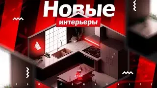 Новые интерьеры | Atom Community