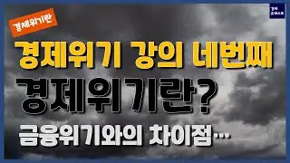 [경제위기란?4] 경제위기와 금융위기의 차이점?