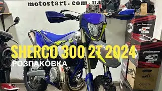 Sherco 300 2t 2024 - топовий ендуро мотоцикл