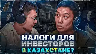 Налоги для инвесторов Казахстана? ~ Нияз Салыбаев ~ #smartmoney #podcast #2episode
