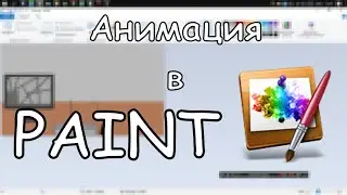 Анимация в Paint #1