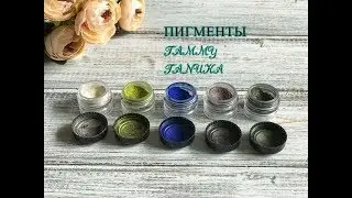 Пигменты TAMMY TANUKA (ТАММИ ТАНУКА)