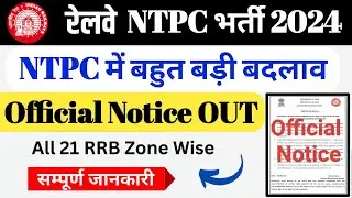 RRB NTPC Vacancy 2024 || 05 Oct. Official Notice OUT || बड़ी Update 