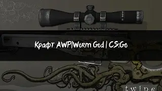 Крафт AWP|Worm God|CS:GO