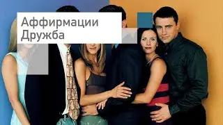 Аффирмации 😍Дружба 😍на каждый день, любовь, успех, деньги, богатство. Слушать онлайн бесплатно