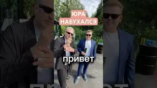 Юра набухался на свадьбе #ведущийнасвадьбумосква #свадьба #ведущиймосква