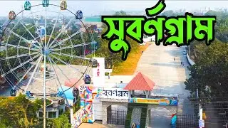 Subornogram Resort And Park || সুবর্ণগ্রাম ঢাকার কাছে সবচেয়ে সুন্দর একটা পার্ক।
