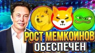 Эти ТРИ мемкоина готовы показать рост. Прогноз Dogecoin, Shiba inu, Bome