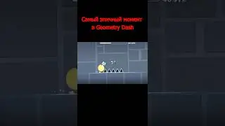 Самый эпичный момент в Geometry Dash 