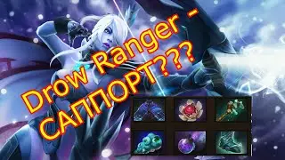 Гайд САППОРТ-МАГИЧЕСКАЯ Drow Ranger.