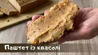 Веган паштет із квасолі. Рецепт до посту