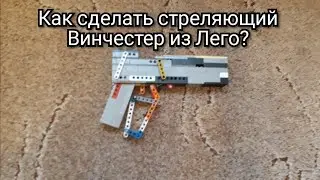 Как сделать стреляющий Winchester (винчестер) из Лего!!!
