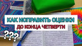 КАК ИСПРАВИТЬ ОЦЕНКИ ДО КОНЦА ЧЕТВЕРТИ?