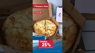 Промокод Domino's Pizza