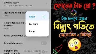 ফোনের টাচ সেটিংসের কাজ কি। ফোনের টাচ স্লো হয়ে গেছে?Phone Touch Delay.How to fast phone touch.