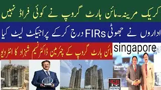 کریک مرینہ کراچی-سچ سامنے آگیا-چئرمین مائن ہارٹ گروپ  ڈاکٹر نسیم شہزاد کا سنگا پور سے تفصیلی انٹرویو