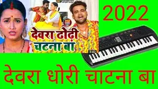 देवरा धोरी चाटना बा Mobile piano tutorial 2022 pleez subscribe my chinel