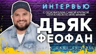 ИНТЕРВЬЮ с ОСНОВАТЕЛЕМ САМОЙ КРУПНОЙ СЕТИ КЛУБОВ по ИГРЕ МАФИЯ!