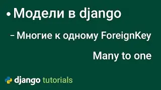 Многие к одному в django поле модели Foreign key field