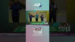 أنا وهو وهي - هل مهنة التحكيم تؤثر على الحياة الشخصية ؟..أشرقت قنديل تجيب #shorts