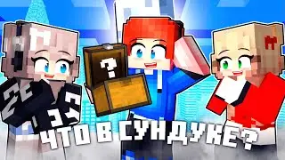 УГАДАЙ что в СУНДУКЕ и ЗАБЕРИ это ЧЕЛЛЕНДЖ! БЕЗУМНЫЕ ФАНАТКИ!