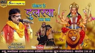 DUKALU YADAV//दुरगा दाई के भुवन म//लाइव प्रोग्राम//साहिल नायक 9340389771
