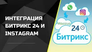 Интеграция Битрикс24 и Instagram. Работа с клиентами из инстаграм в Битрикс24
