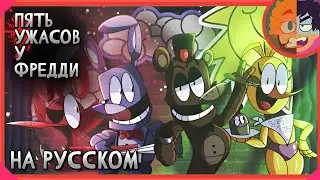 Five Frights At Freddy's на русском (ФНАФ ПАРОДИЯ) | Пять Ужасов У Фредди на русском