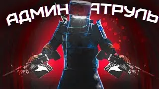 RUST ПАТРУЛЬ. Они думали что им всё можно!!! в Rust/Раст