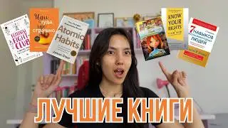 Книги, которые изменили мою жизнь | привычки, деньги, мышление