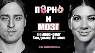 What's dangerous about adult content? - Neurobiologist Vladimir Alipov