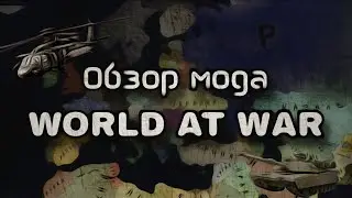 Age of Civilizations 2 Обзор мода World at War !