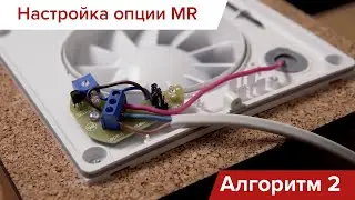 Подключение и настройка умных вентиляторов с опцией MR: Алгоритм №2