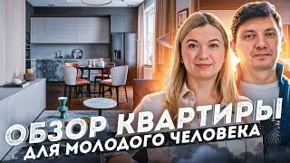 Обзор квартиры 65 кв.м. для молодого человека в ЖК 