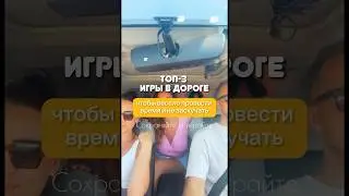Во что поиграть в дороге? Топ 3 игры