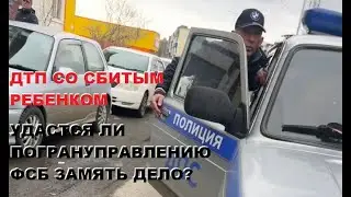 ДТП с участием погрануправления ФСБ