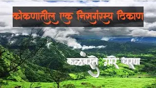 कळंबस्ते उमरे धरण एक निसर्गरम्य ठिकाण 😍😍