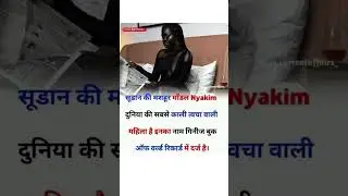 दुनिया की सबसे काली लड़की #shorts #worldrecord #facts