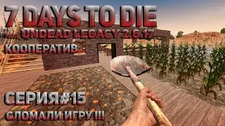 Кооператив с Чаком #15. 7 days to die. Undead Legacy 2.6.17