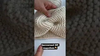 Бесплатный мастер класс по вязанию этой повязки на моем канале Дзен. Ссылка на дзен в шапке профиля