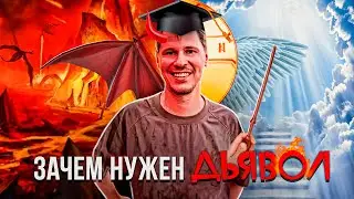 Кто такой ДЬЯВОЛ и зачем он НУЖЕН