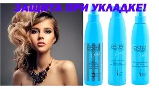 ТЕРМОЗАЩИТА ESTEL. Молочко для укладки. Лак спрей.