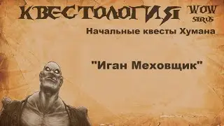 Иган Меховщик, Квест WOW Sirus