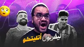 ليفربول اتلتيكو مدريد ارني سلوت عجبه موضوع هدف ال+٩٠ دة و قرر يكرره كل ماتش جنون ليالي دوري الأبطال