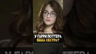 Роулинг намекала на сестру Гарри Поттера 