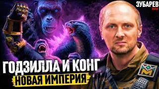 ЗУБАРЕВ СМОТРИТ ▶ «ГОДЗИЛЛА И КОНГ: НОВАЯ ИМПЕРИЯ»
