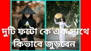 😎 দুটি ফটো কে এক সাথে কিভাবে জুড়বেন? How to Merge Photos in Bangla
