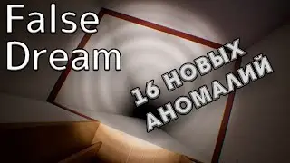 False Dream | 偽夢  №2 / ПОИСК АНОМАЛИЙ 