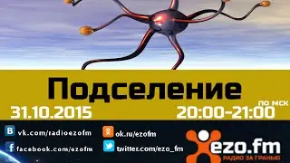 Подселение - внедрение в энергооболочки человека паразитирующих сущностей
